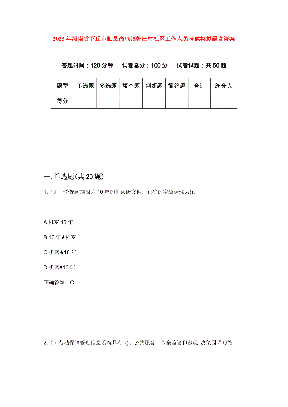 2023年河南省商丘市睢县尚屯镇韩庄村社区工作人员考试模拟题含答案_第1页