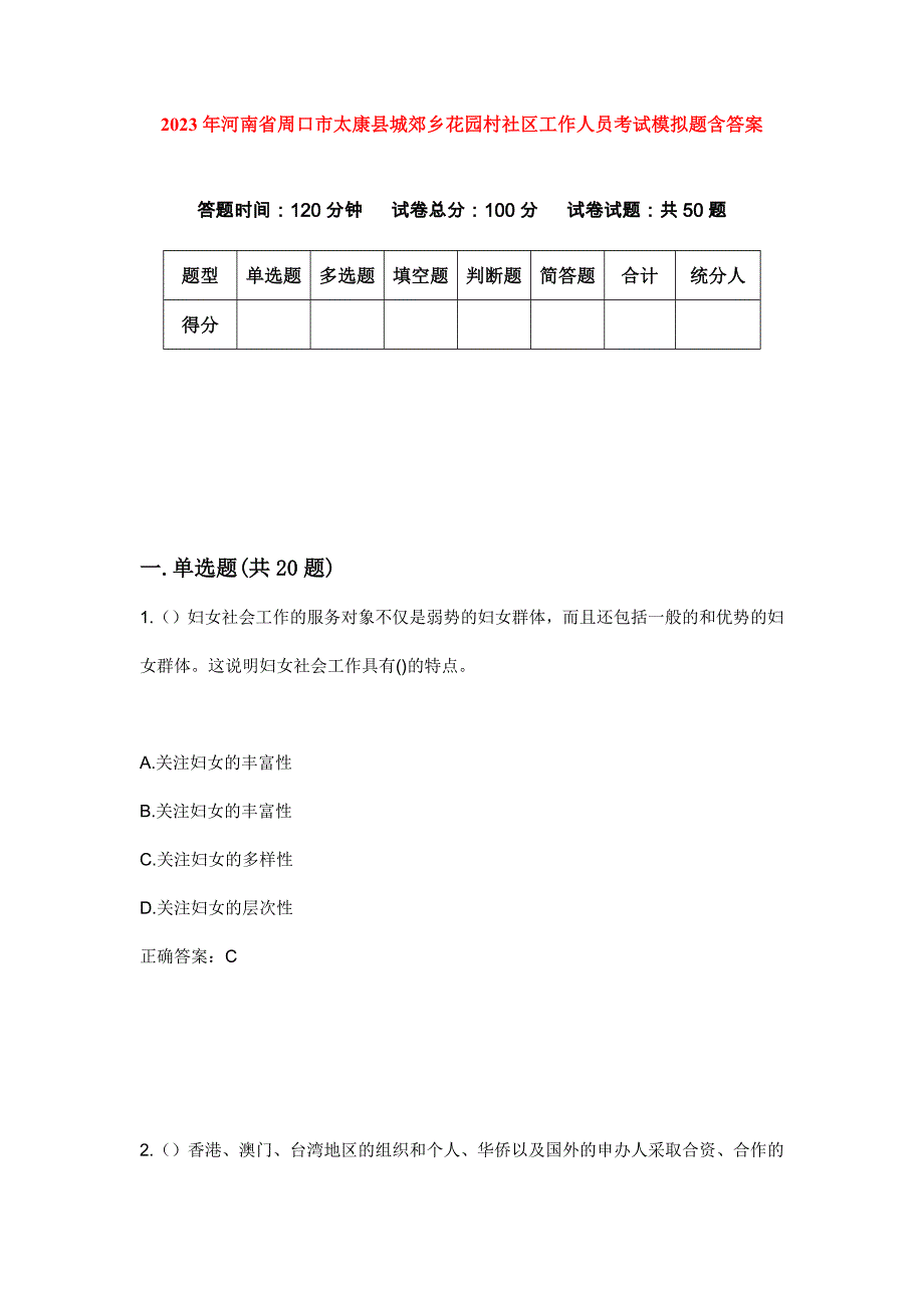 2023年河南省周口市太康县城郊乡花园村社区工作人员考试模拟题含答案_第1页