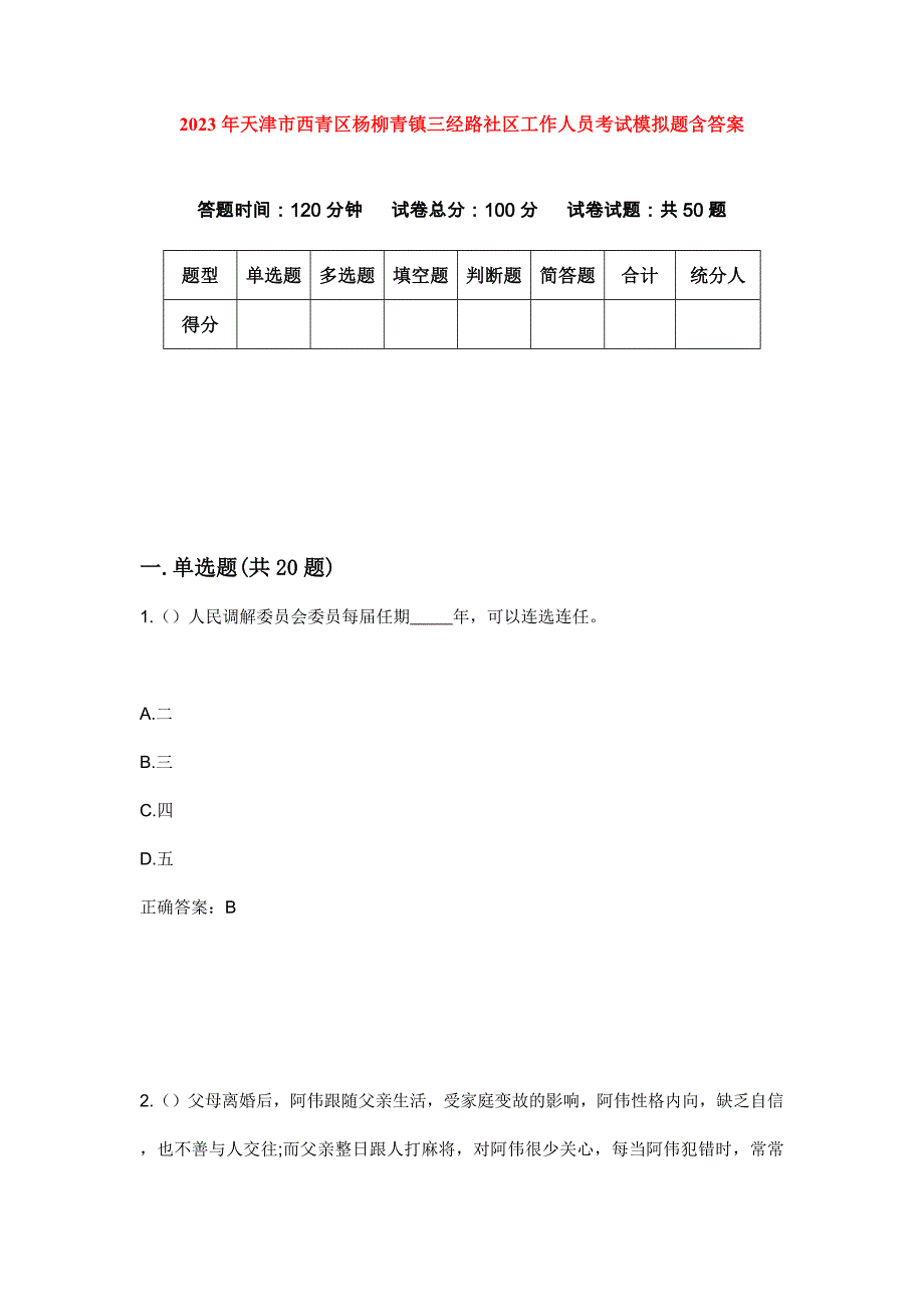 2023年天津市西青区杨柳青镇三经路社区工作人员考试模拟题含答案_第1页