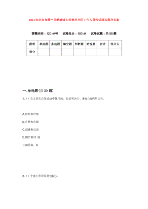 2023年北京市通州区潞城镇东前营村社区工作人员考试模拟题及答案