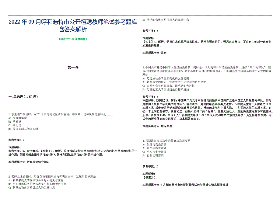 2022年09月呼和浩特市公开招聘教师笔试参考题库含答案解析篇_第1页