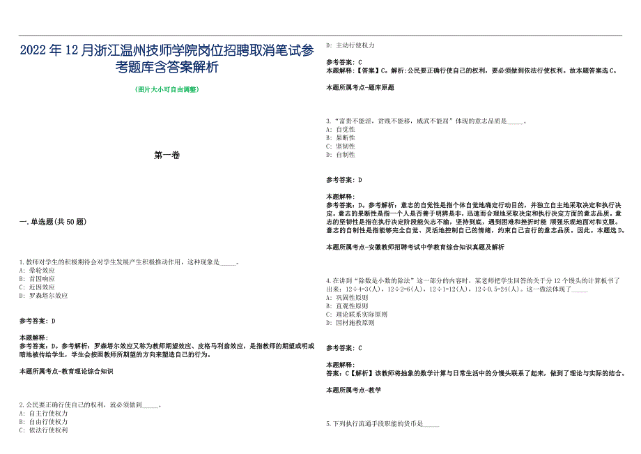 2022年12月浙江温州技师学院岗位招聘取消笔试参考题库含答案解析篇_第1页