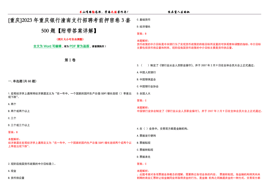 [重庆]2023年重庆银行潼南支行招聘考前押密卷3套500题【附带答案详解】_第1页