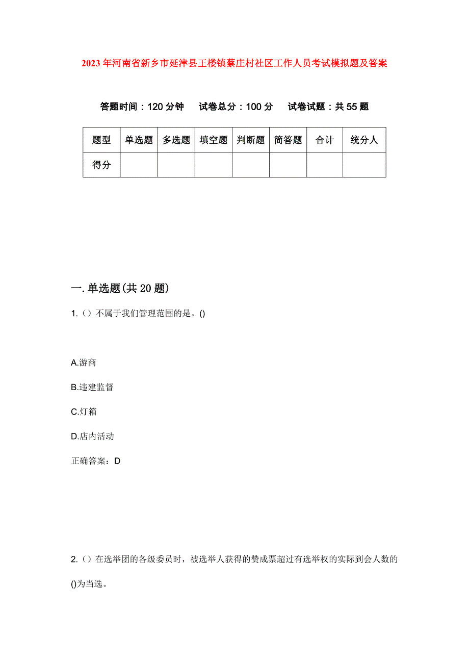 2023年河南省新乡市延津县王楼镇蔡庄村社区工作人员考试模拟题及答案_第1页