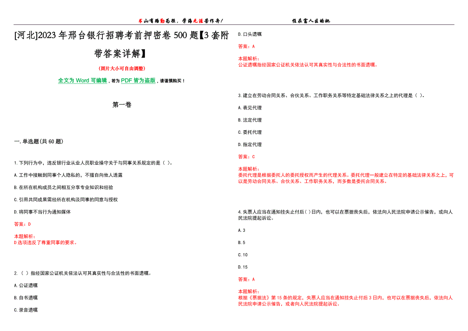 [河北]2023年邢台银行招聘考前押密卷500题【3套附带答案详解】_第1页