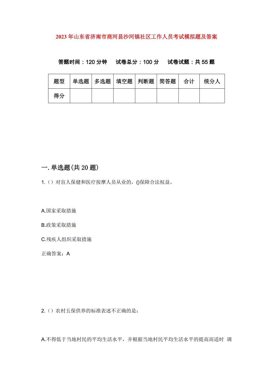 2023年山东省济南市商河县沙河镇社区工作人员考试模拟题及答案_第1页