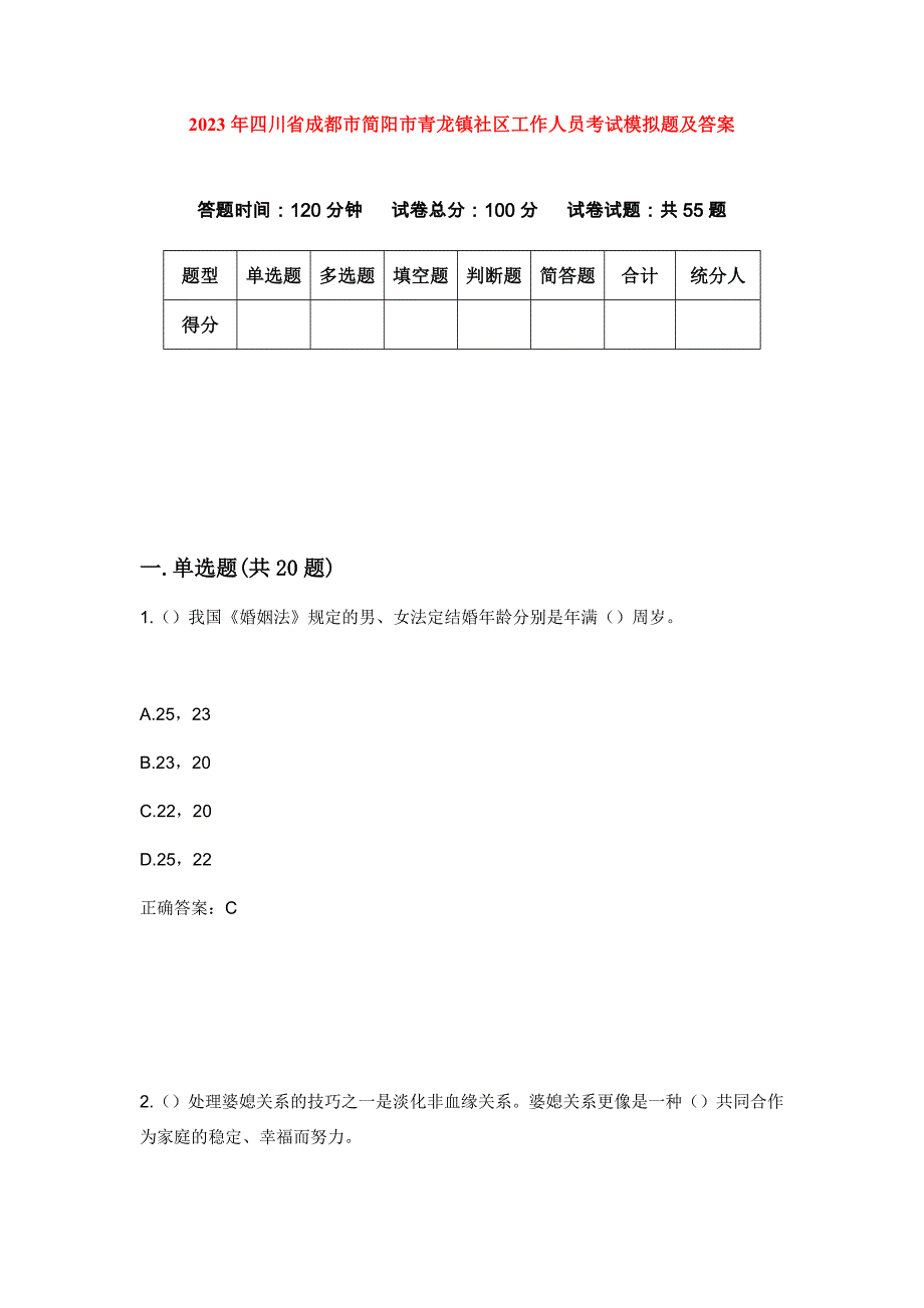 2023年四川省成都市简阳市青龙镇社区工作人员考试模拟题及答案_第1页