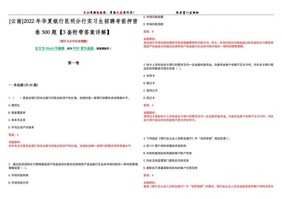 [云南]2022年华夏银行昆明分行实习生招聘考前押密卷500题【3套附带答案详解】_第1页