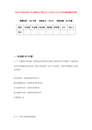 2023年河南省周口市太康县朱口镇王庄1村社区工作人员考试模拟题含答案