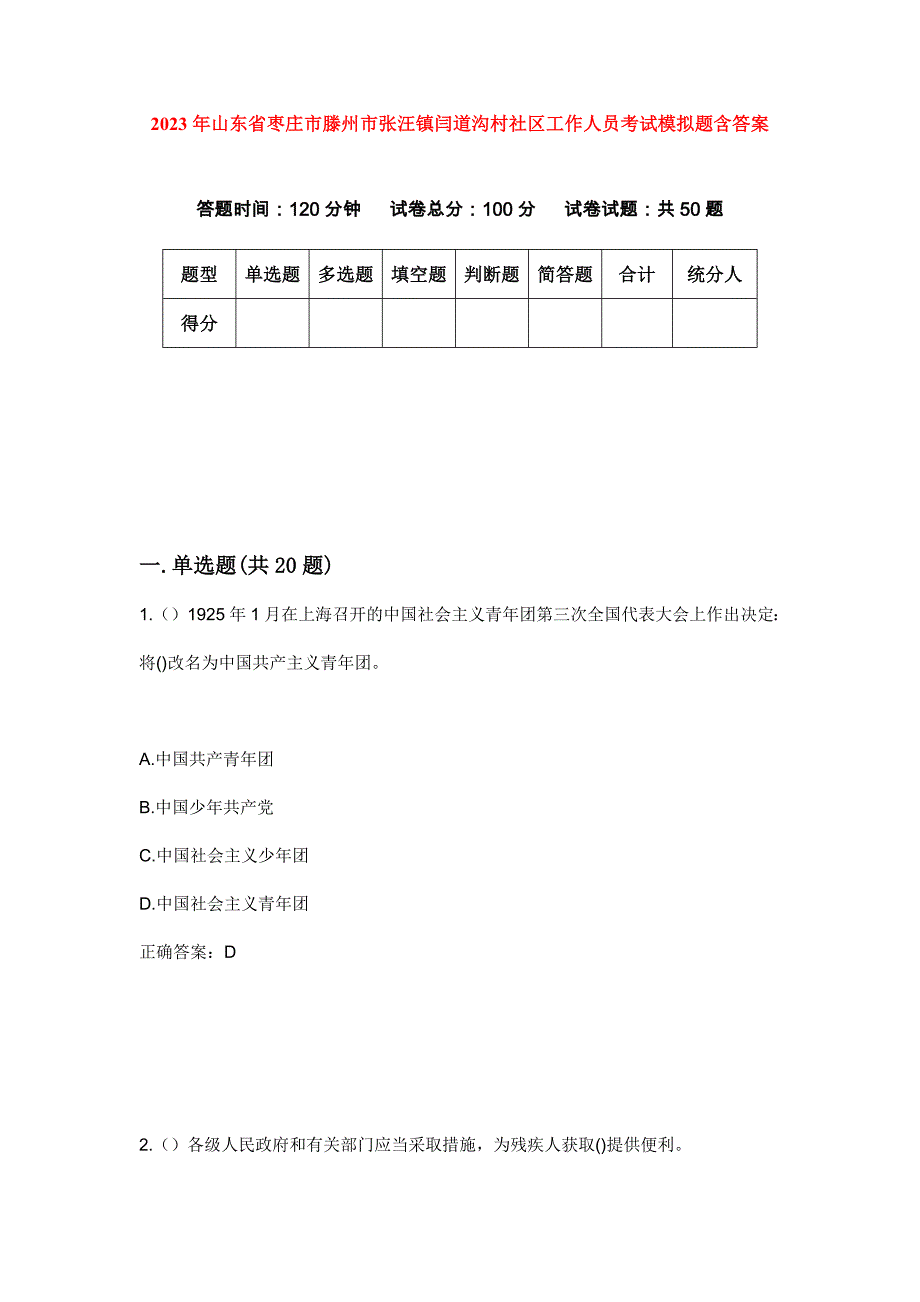 2023年山东省枣庄市滕州市张汪镇闫道沟村社区工作人员考试模拟题含答案_第1页