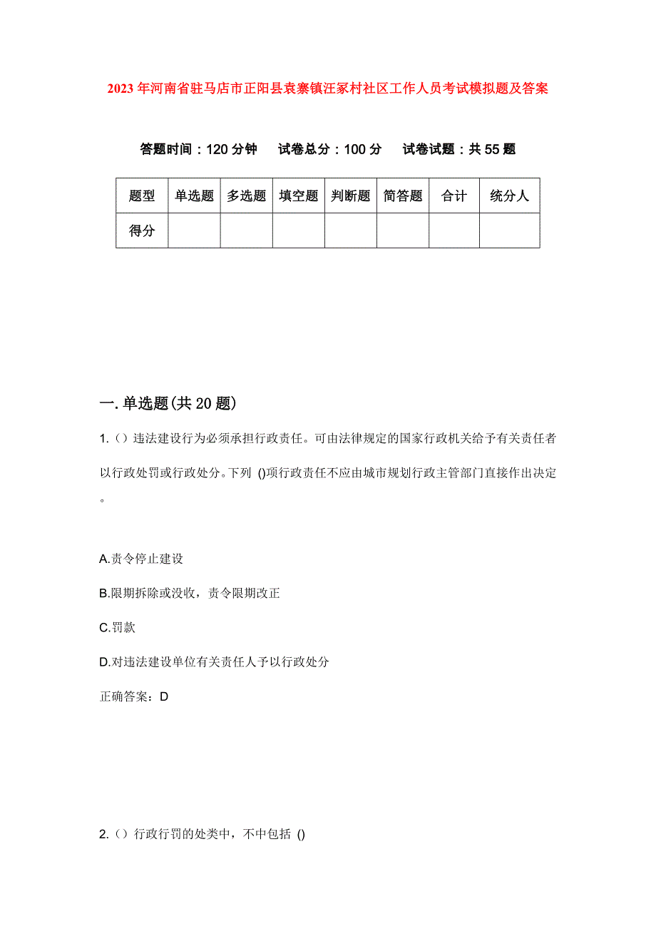 2023年河南省驻马店市正阳县袁寨镇汪冢村社区工作人员考试模拟题及答案_第1页