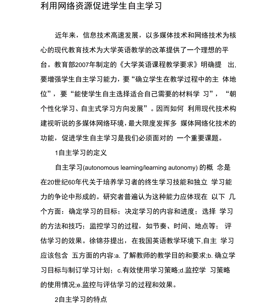 利用网络资源促进学生自主学习_第1页