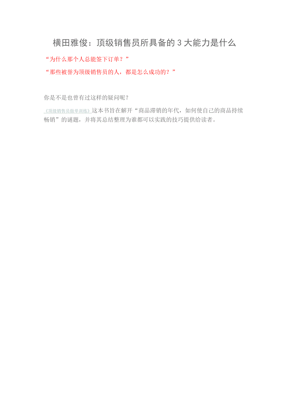 顶级销售员所具备的3大能力是什么_第1页