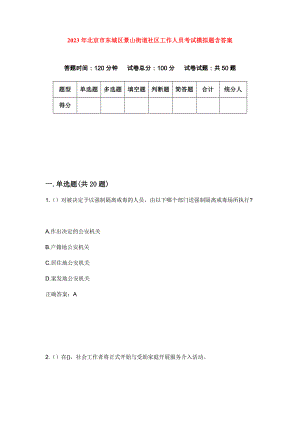 2023年北京市东城区景山街道社区工作人员考试模拟题含答案