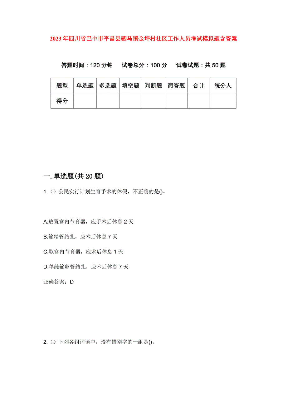 2023年四川省巴中市平昌县驷马镇金坪村社区工作人员考试模拟题含答案_第1页