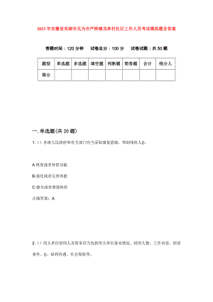 2023年安徽省芜湖市无为市严桥镇龙林村社区工作人员考试模拟题含答案
