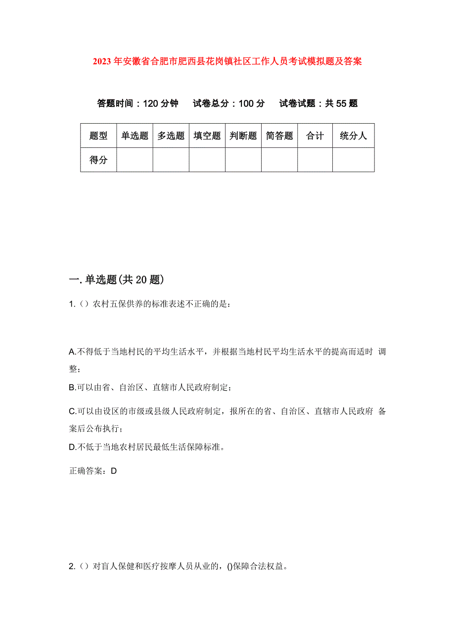 2023年安徽省合肥市肥西县花岗镇社区工作人员考试模拟题及答案_第1页