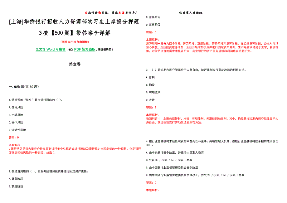 [上海]华侨银行招收人力资源部实习生上岸提分押题3套【500题】带答案含详解_第1页