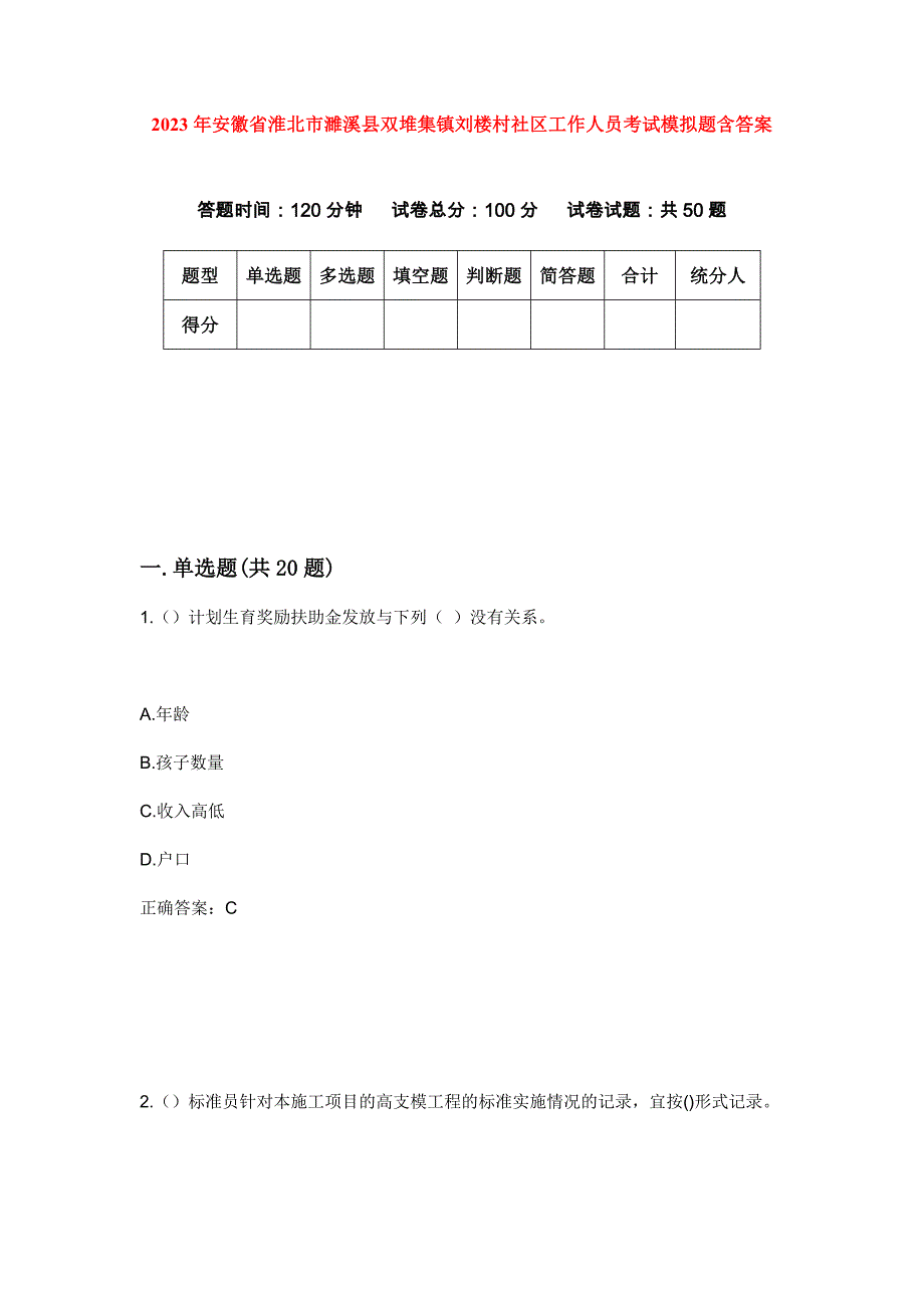 2023年安徽省淮北市濉溪县双堆集镇刘楼村社区工作人员考试模拟题含答案_第1页