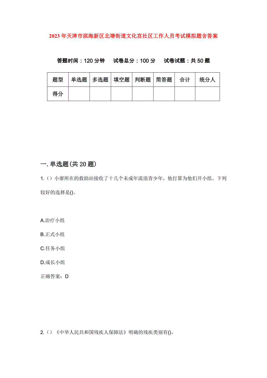 2023年天津市滨海新区北塘街道文化宫社区工作人员考试模拟题含答案_第1页