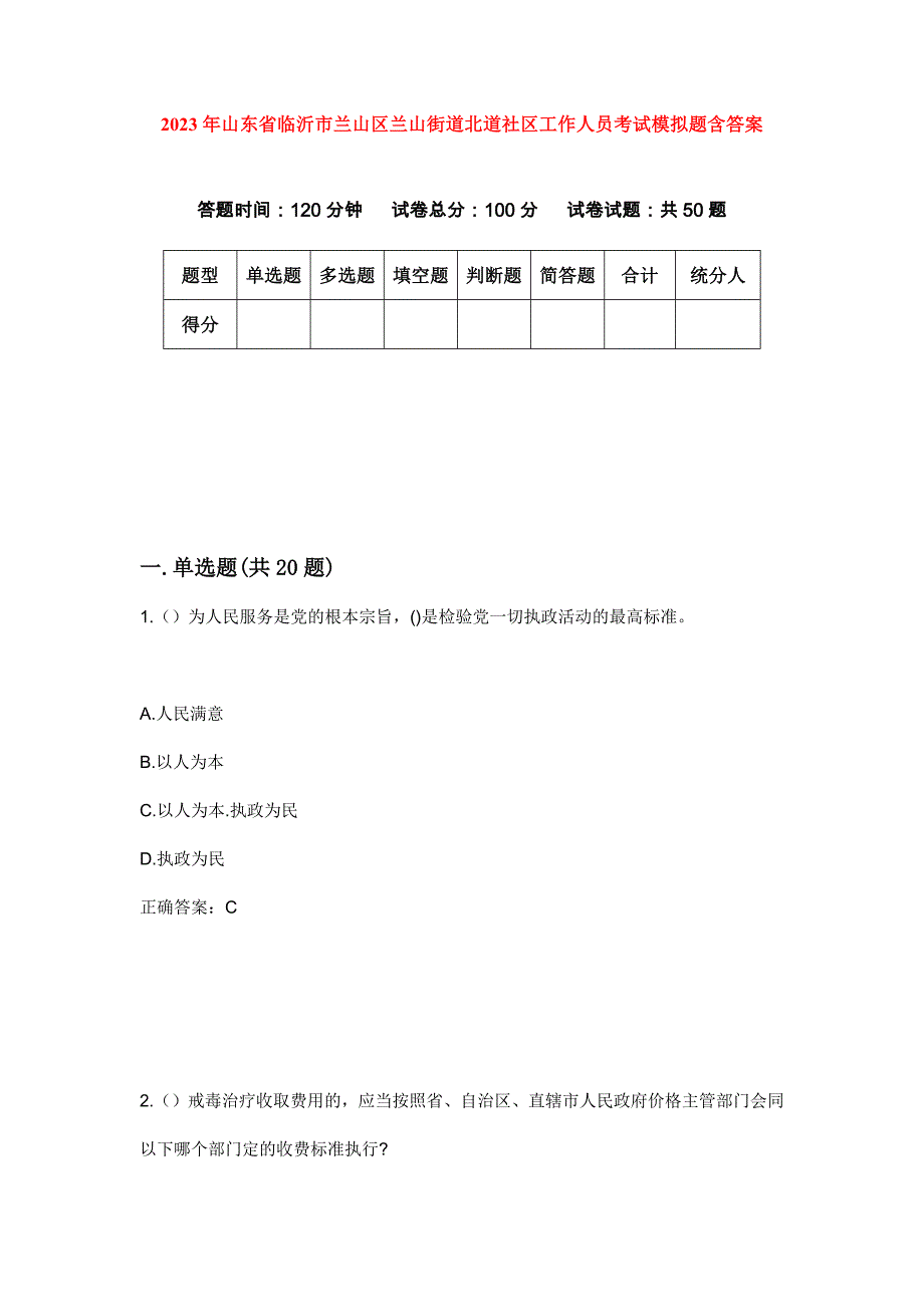 2023年山东省临沂市兰山区兰山街道北道社区工作人员考试模拟题含答案_第1页