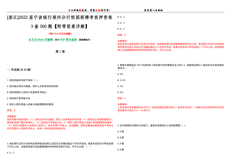 [浙江]2022届宁波银行湖州分行校园招聘考前押密卷3套500题【附带答案详解】_第1页