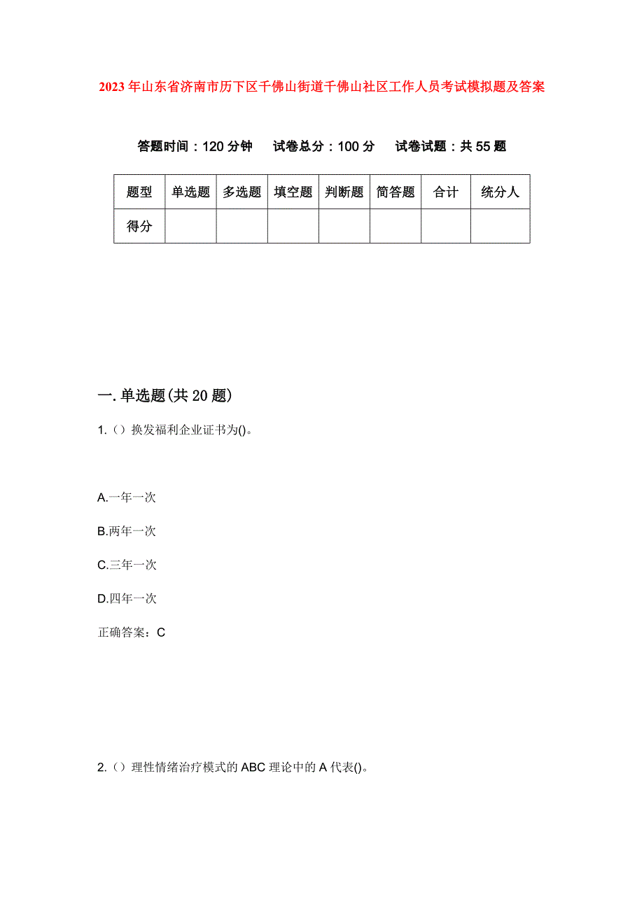 2023年山东省济南市历下区千佛山街道千佛山社区工作人员考试模拟题及答案_第1页