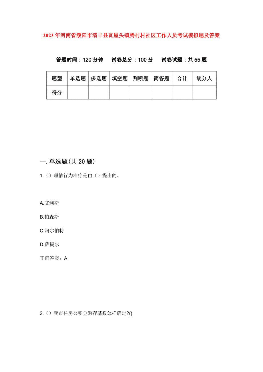 2023年河南省濮阳市清丰县瓦屋头镇腾村村社区工作人员考试模拟题及答案_第1页