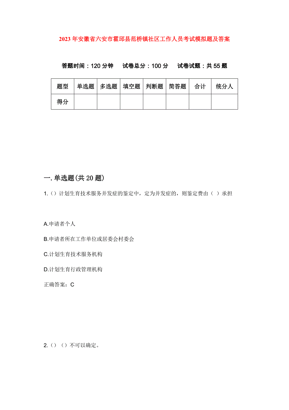 2023年安徽省六安市霍邱县范桥镇社区工作人员考试模拟题及答案_第1页