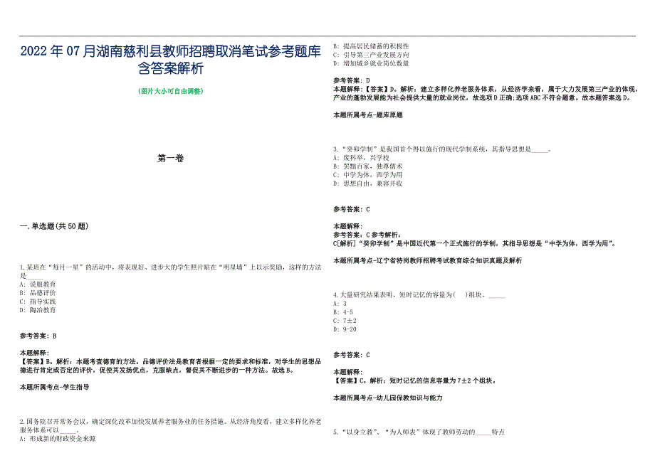 2022年07月湖南慈利县教师招聘取消笔试参考题库含答案解析篇_第1页