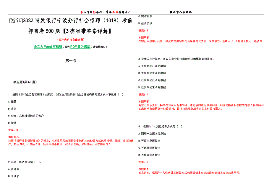 [浙江]2022浦发银行宁波分行社会招聘（1019）考前押密卷500题【3套附带答案详解】_第1页