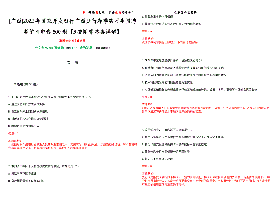 [广西]2022年国家开发银行广西分行春季实习生招聘考前押密卷500题【3套附带答案详解】_第1页