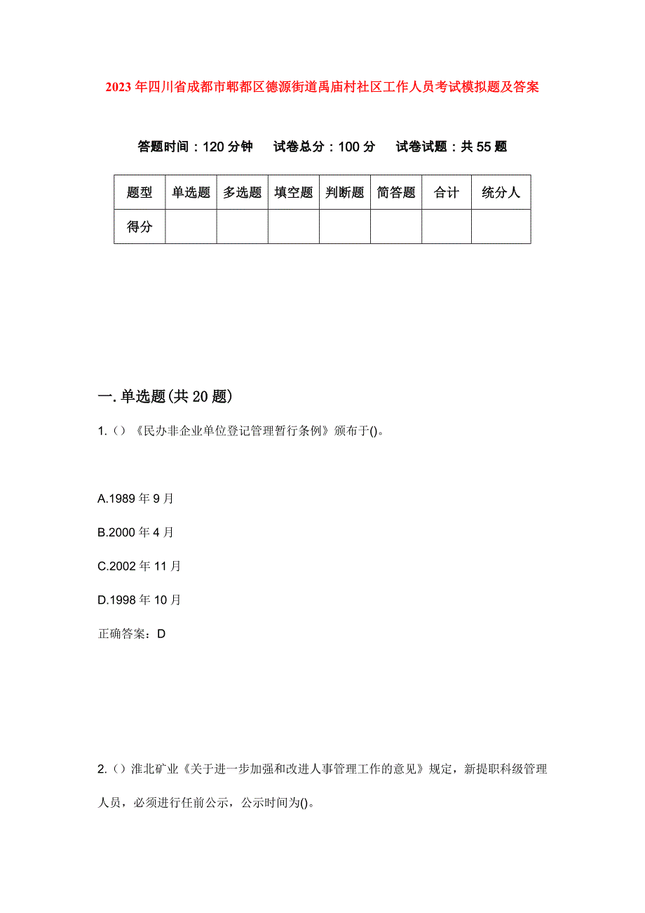 2023年四川省成都市郫都区德源街道禹庙村社区工作人员考试模拟题及答案_第1页