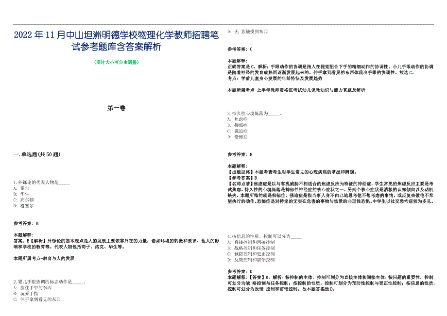 2022年11月中山坦洲明德学校物理化学教师招聘笔试参考题库含答案解析篇_第1页