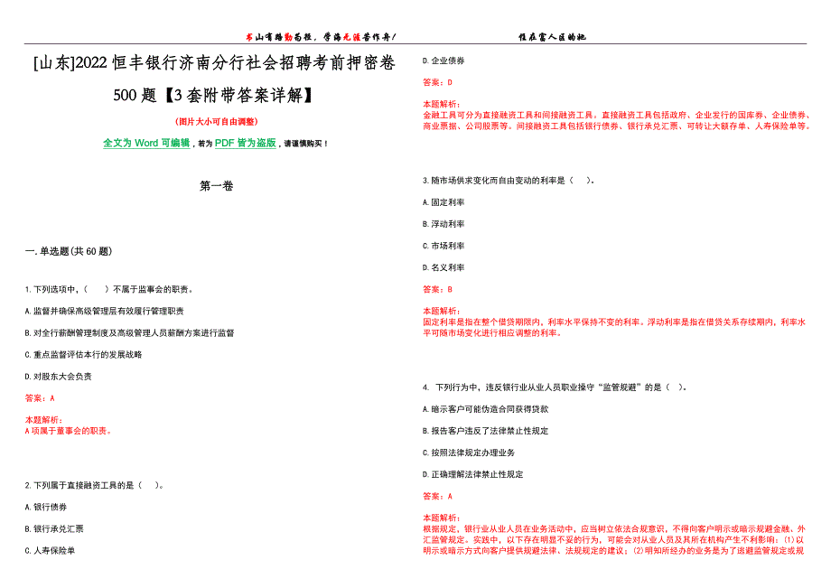 [山东]2022恒丰银行济南分行社会招聘考前押密卷500题【3套附带答案详解】_第1页