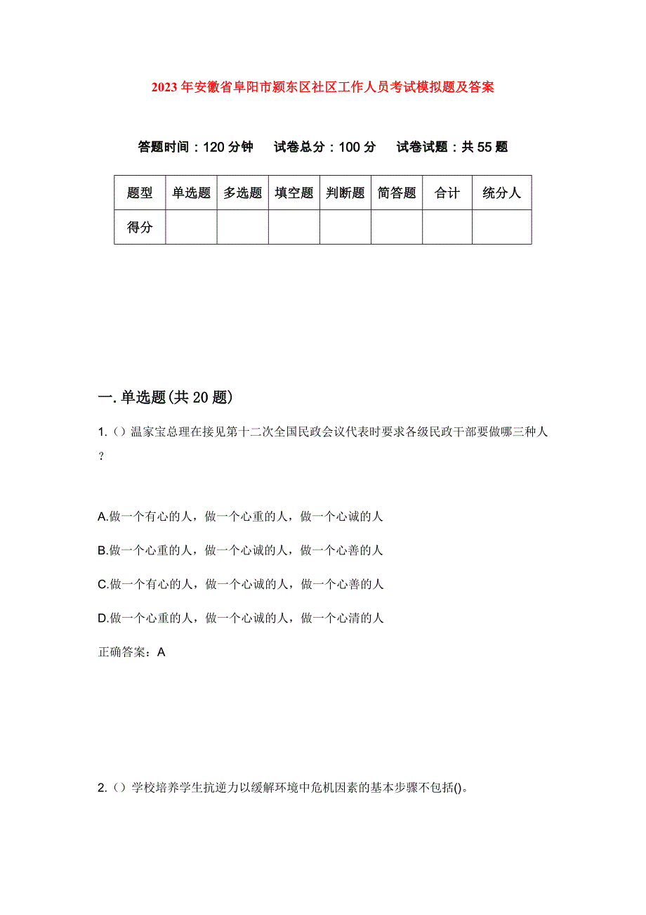 2023年安徽省阜阳市颍东区社区工作人员考试模拟题及答案_第1页