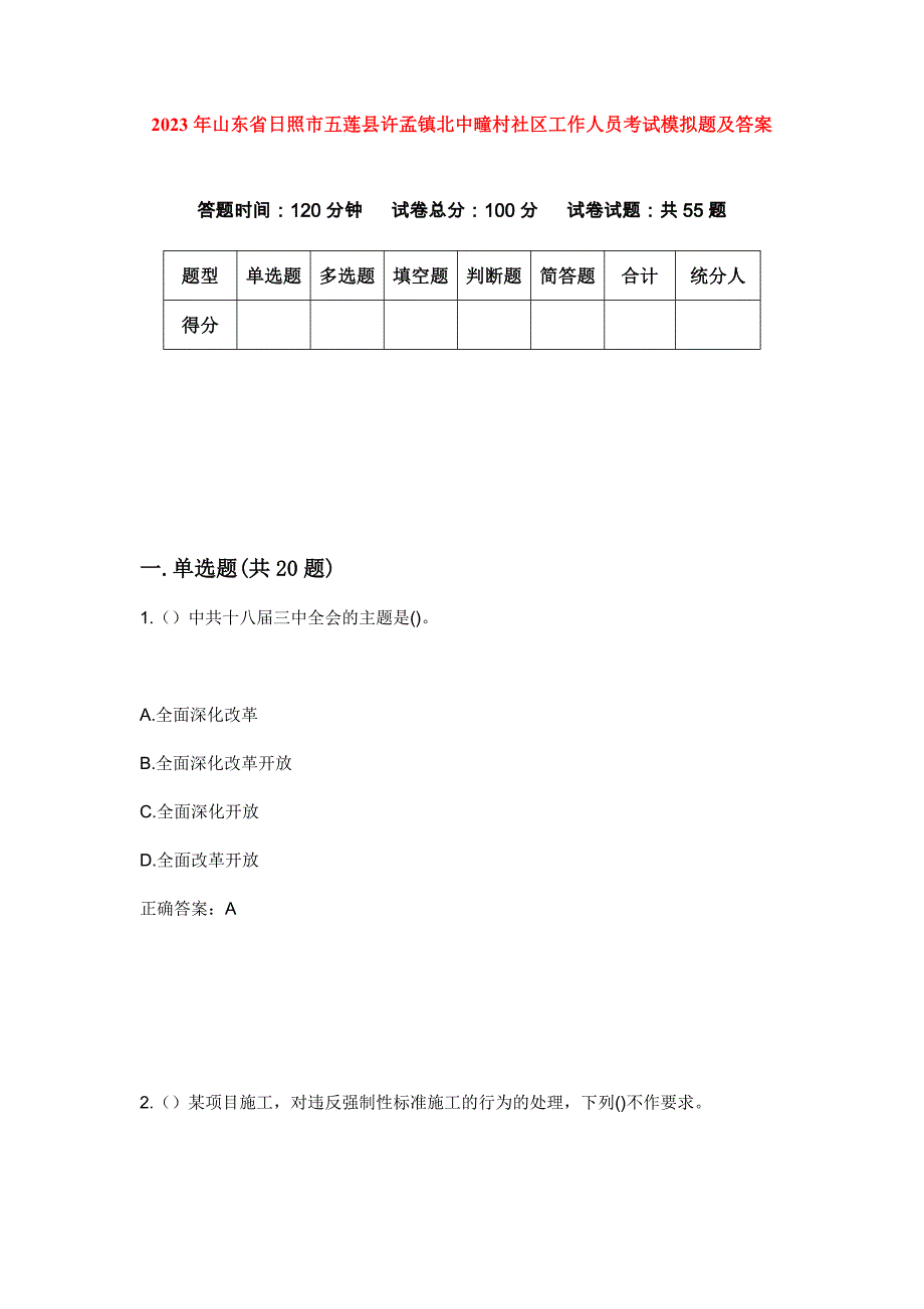 2023年山东省日照市五莲县许孟镇北中疃村社区工作人员考试模拟题及答案_第1页