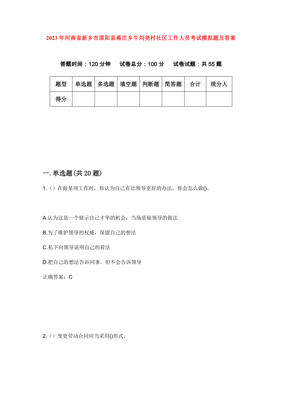 2023年河南省新乡市原阳县蒋庄乡牛刘尧村社区工作人员考试模拟题及答案_第1页