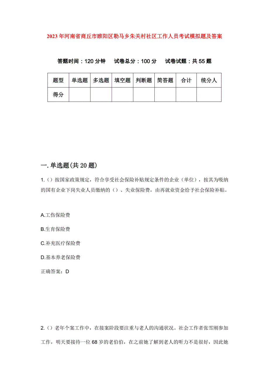 2023年河南省商丘市睢阳区勒马乡朱关村社区工作人员考试模拟题及答案_第1页