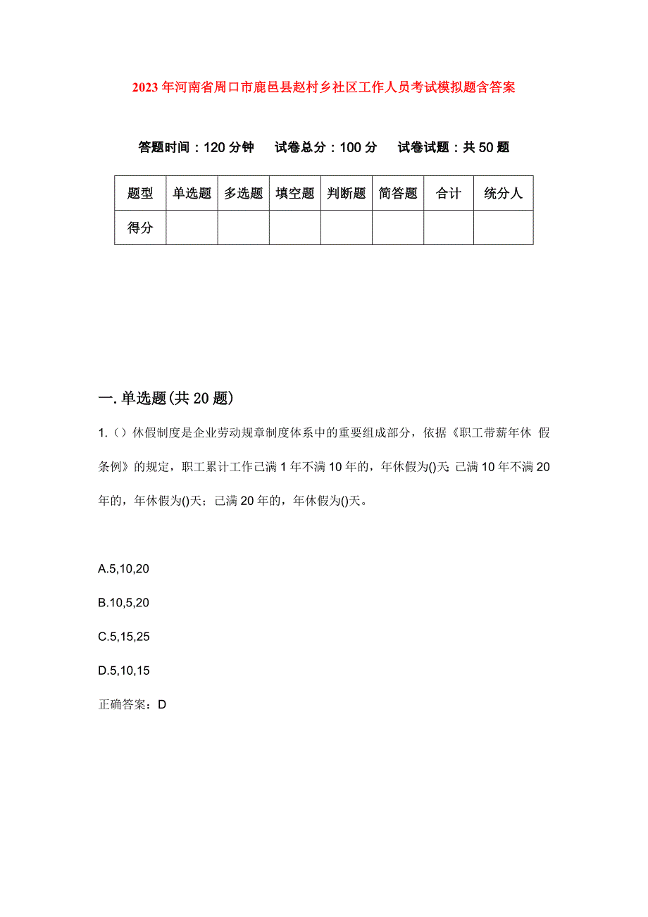 2023年河南省周口市鹿邑县赵村乡社区工作人员考试模拟题含答案_第1页