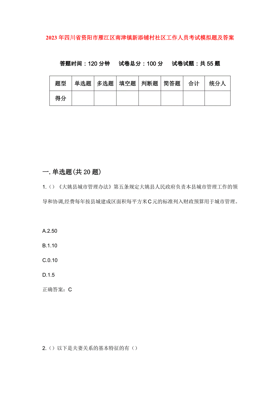 2023年四川省资阳市雁江区南津镇新添铺村社区工作人员考试模拟题及答案_第1页