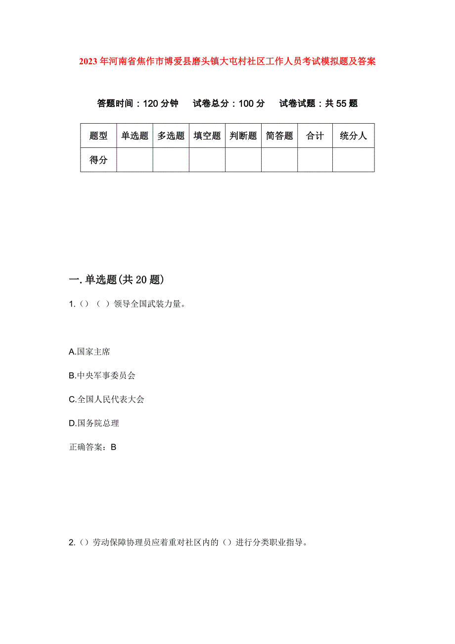 2023年河南省焦作市博爱县磨头镇大屯村社区工作人员考试模拟题及答案_第1页