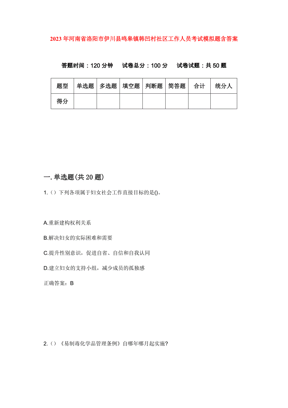 2023年河南省洛阳市伊川县鸣皋镇韩凹村社区工作人员考试模拟题含答案_第1页