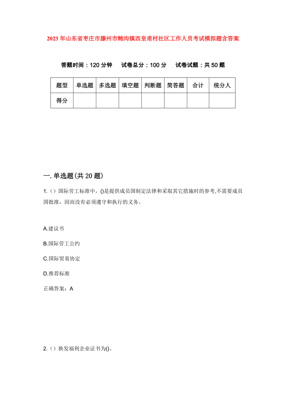 2023年山东省枣庄市滕州市鲍沟镇西皇甫村社区工作人员考试模拟题含答案_第1页