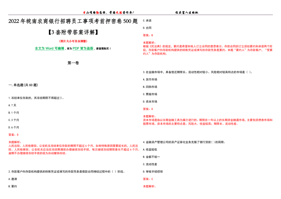 2022年皖南农商银行招聘员工事项考前押密卷500题【3套附带答案详解】_第1页