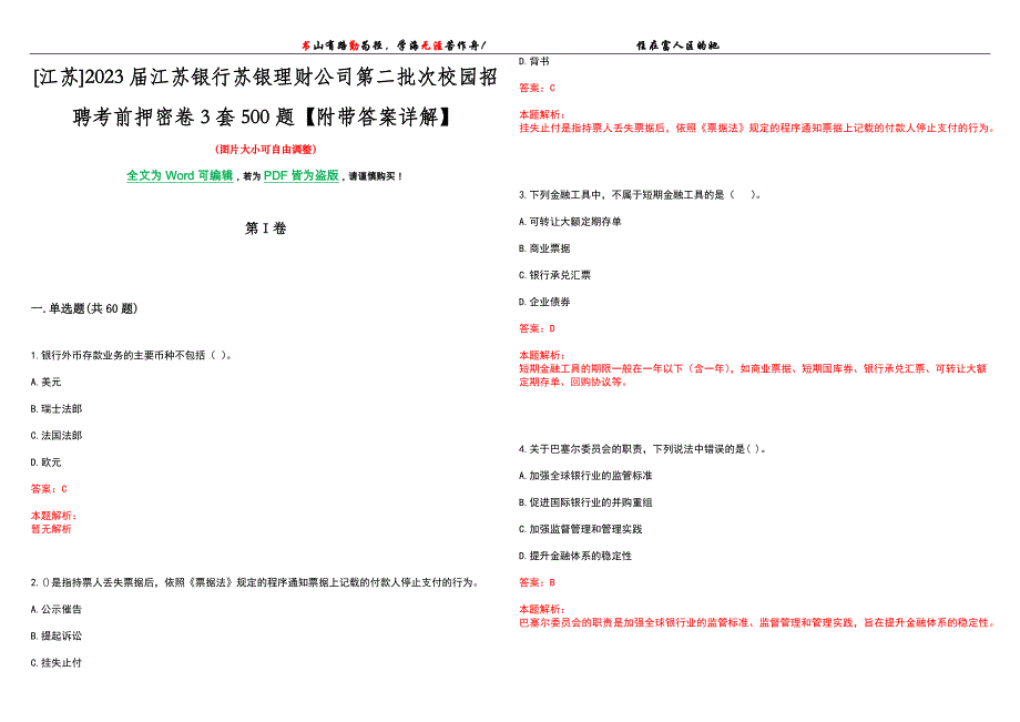 [江苏]2023届江苏银行苏银理财公司第二批次校园招聘考前押密卷3套500题【附带答案详解】_第1页