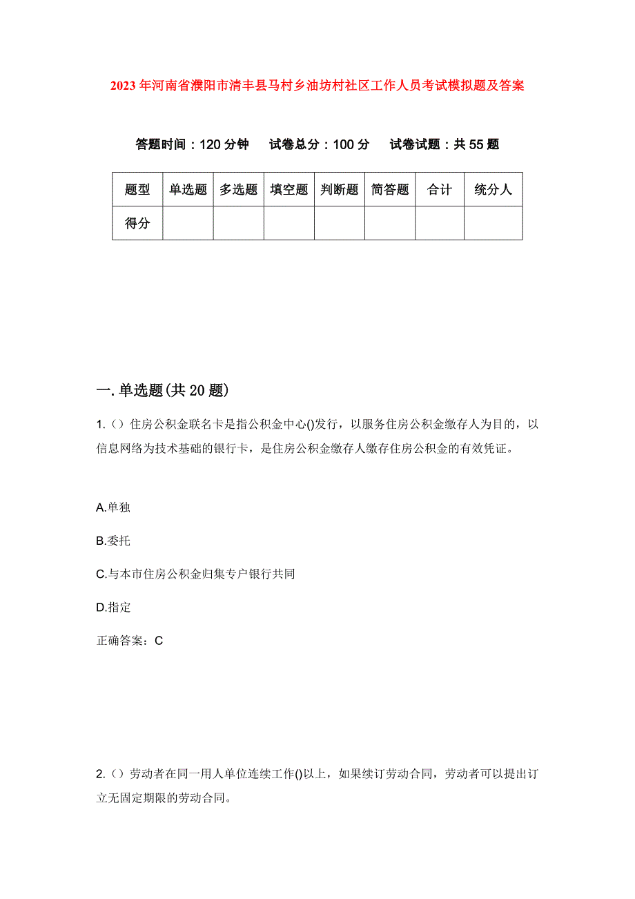 2023年河南省濮阳市清丰县马村乡油坊村社区工作人员考试模拟题及答案_第1页