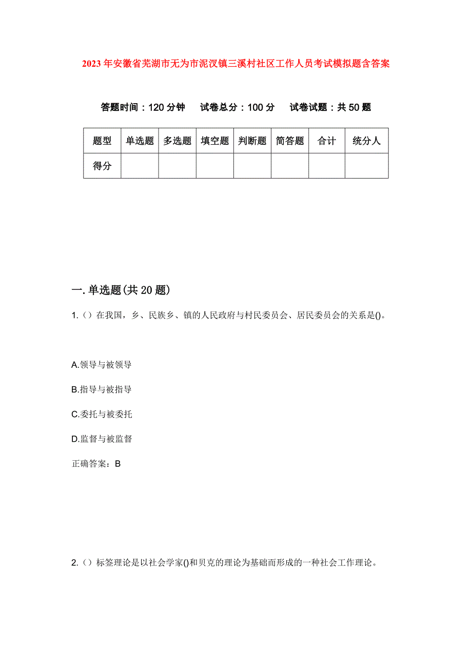 2023年安徽省芜湖市无为市泥汊镇三溪村社区工作人员考试模拟题含答案_第1页