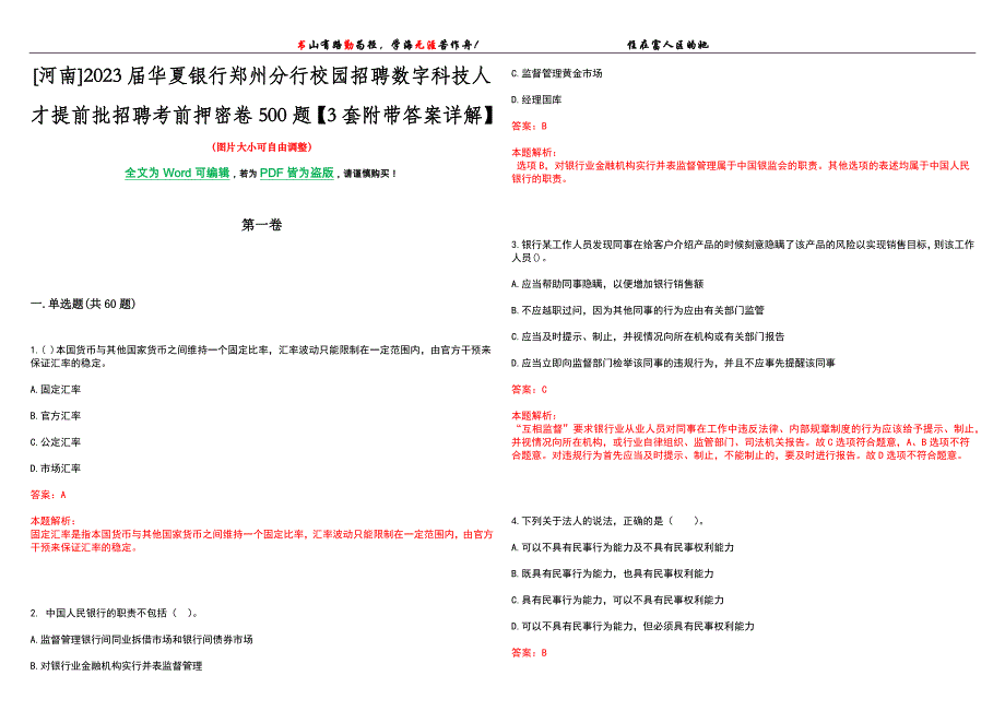 [河南]2023届华夏银行郑州分行校园招聘数字科技人才提前批招聘考前押密卷500题【3套附带答案详解】_第1页