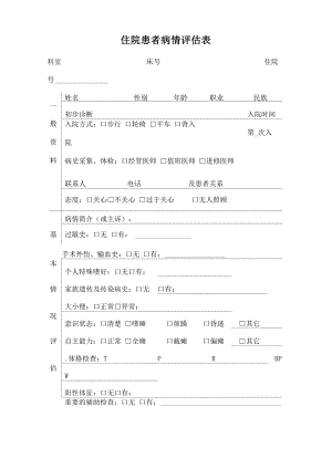 入院病人病情评估表-及再评估表